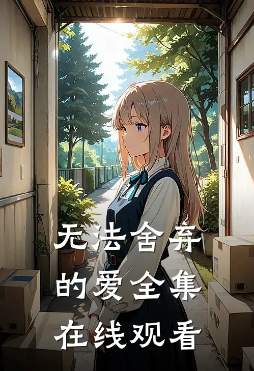 无法舍弃的爱 全集在线观看