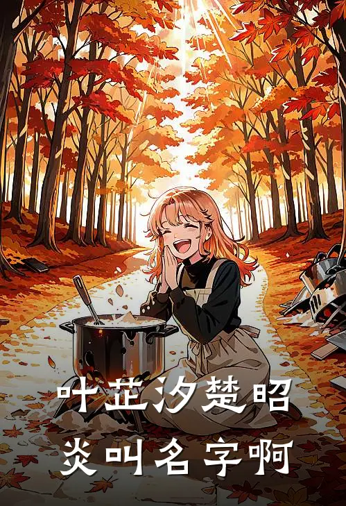 叶芷汐楚昭炎叫名字啊