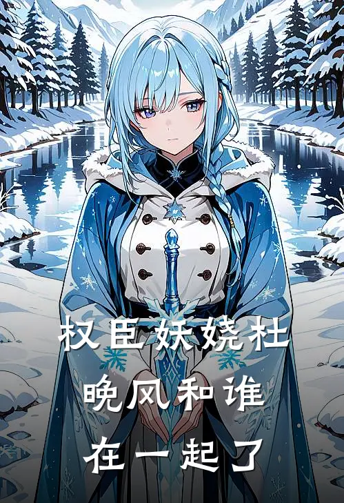 权臣妖娆杜晚风和谁在一起了