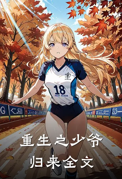 重生之少爷归来全文