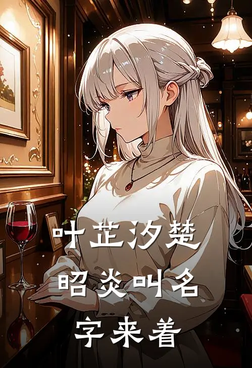 叶芷汐楚昭炎叫名字来着