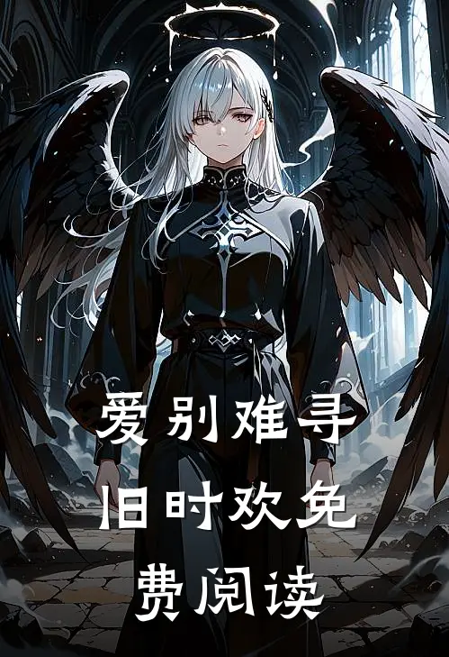 爱别难寻旧时欢免费阅读