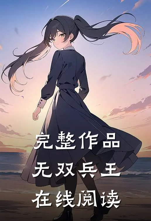 完整作品无双兵王在线阅读