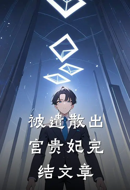 被遣散出宫贵妃完结文章