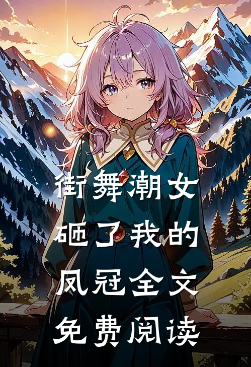 街舞潮女砸了我的凤冠全文免费阅读