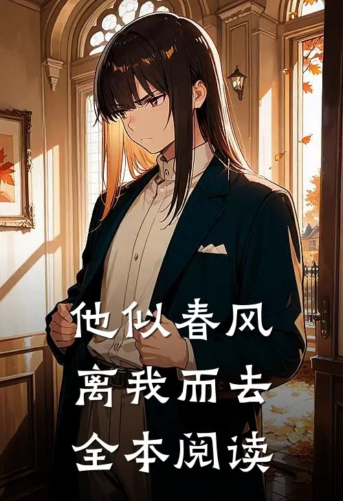 他似春风离我而去全本阅读