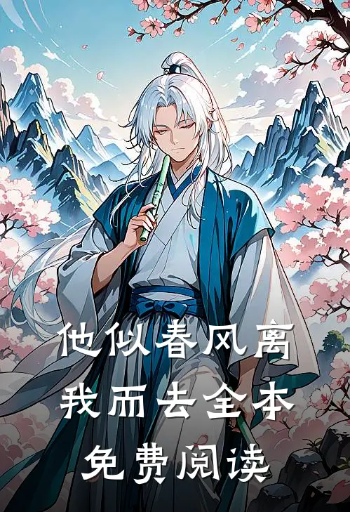他似春风离我而去全本免费阅读