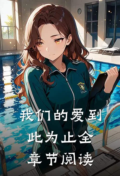 我们的爱到此为止全章节阅读