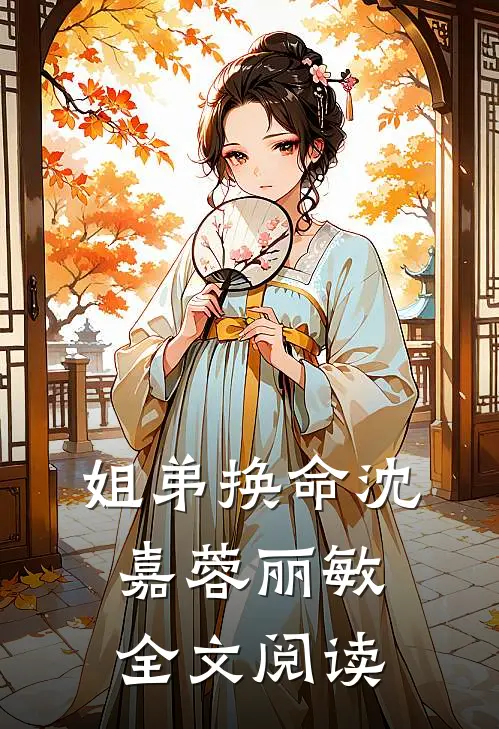 姐弟换命沈嘉蓉丽敏全文阅读