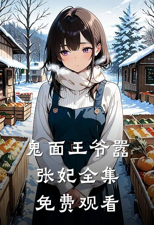 鬼面王爷嚣张妃 全集免费观看