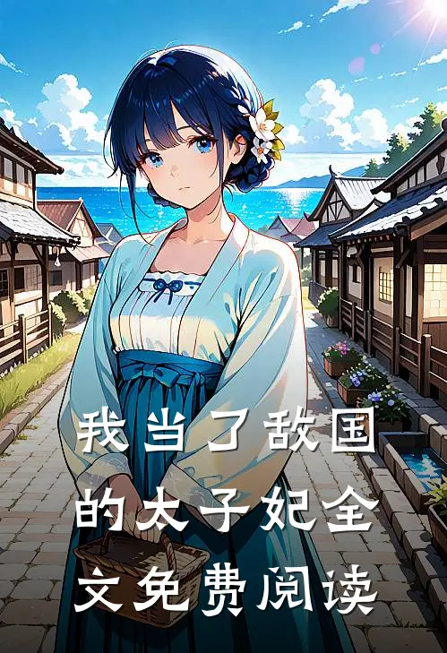 我当了敌国的太子妃全文免费阅读