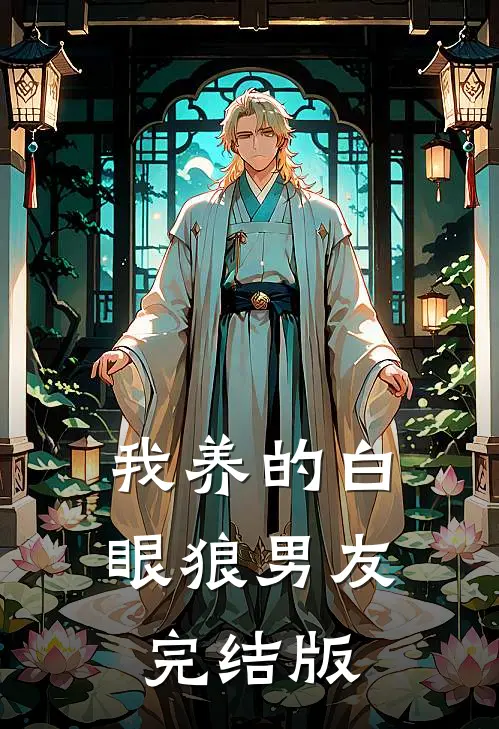我养的白眼狼男友完结版