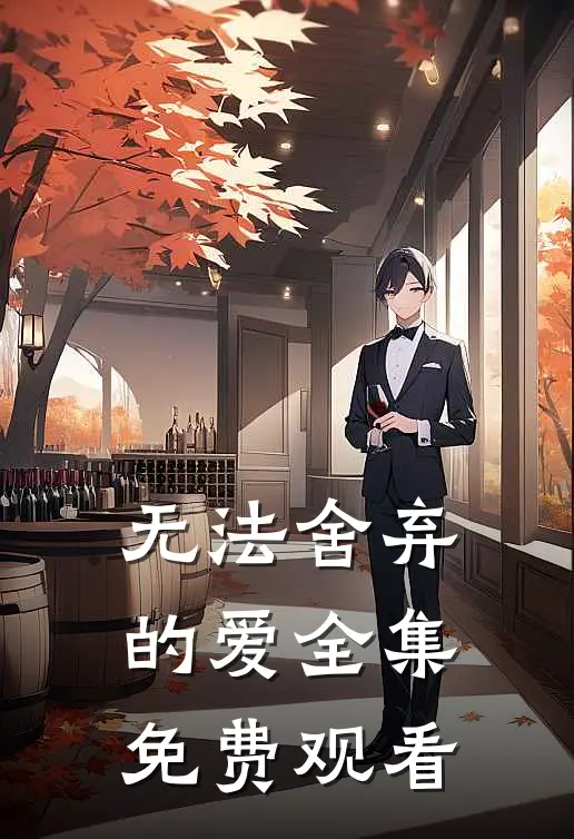 无法舍弃的爱 全集免费观看