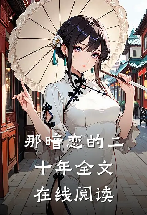 那暗恋的二十年全文在线阅读