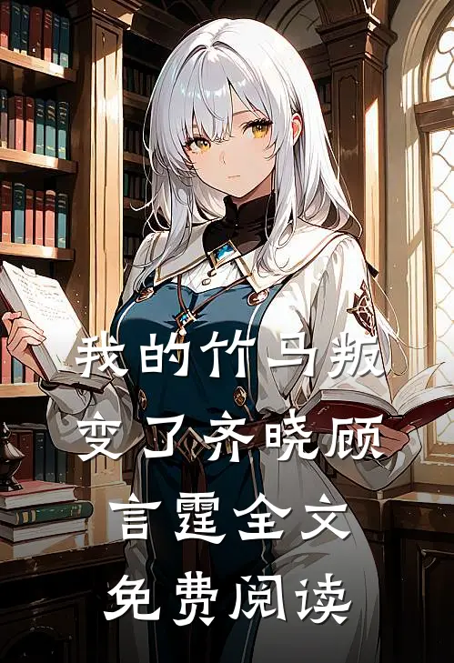 我的竹马叛变了齐晓顾言霆全文免费阅读