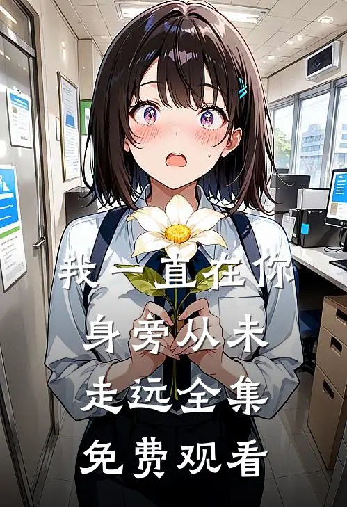 我一直在你身旁从未走远 全集免费观看