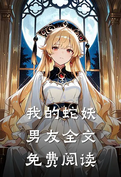 我的蛇妖男友全文免费阅读