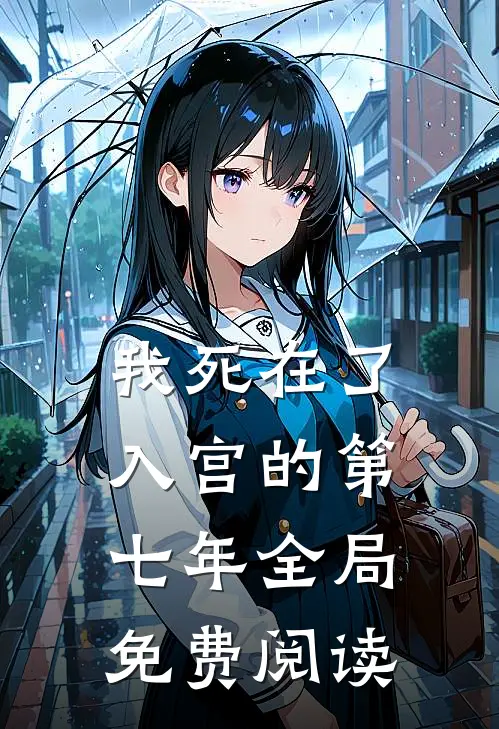 我死在了入宫的第七年全局免费阅读