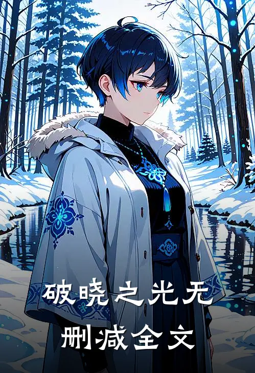 破晓之光无删减全文