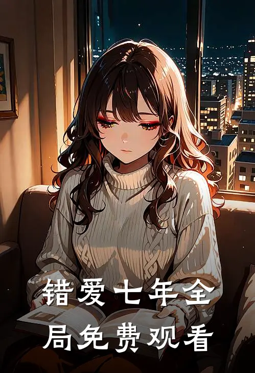 错爱七年全局免费观看