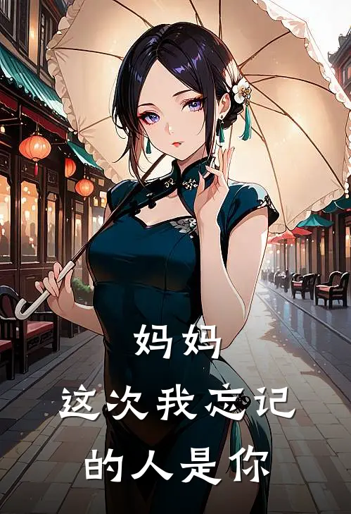 妈妈,这次我忘记的人是你英文