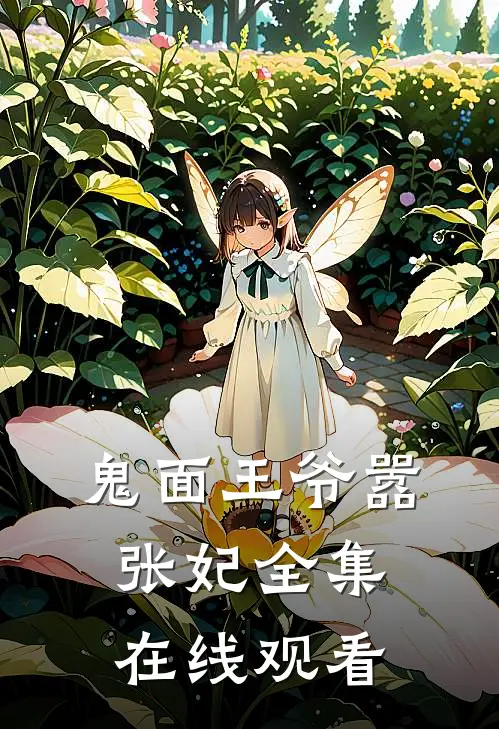 鬼面王爷嚣张妃 全集在线观看