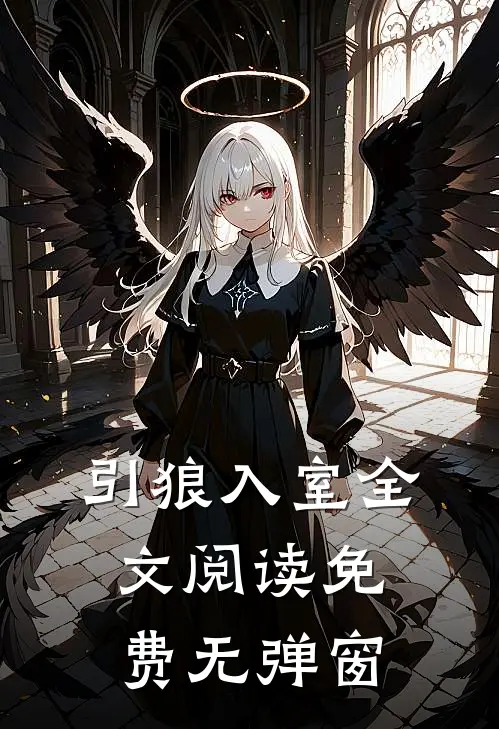 引狼入室全文阅读免费无弹窗