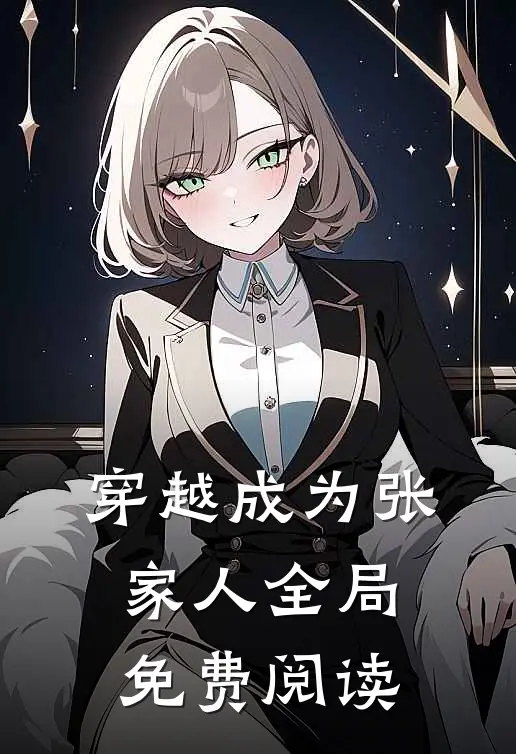 穿越成为张家人全局免费阅读