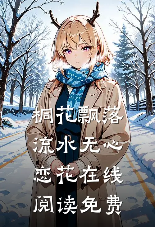 桐花飘落，流水无心恋花在线阅读免费
