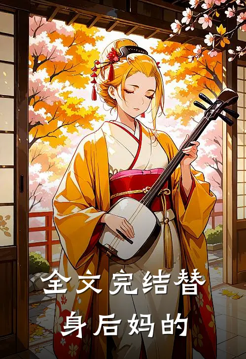 全文完结替身后妈的