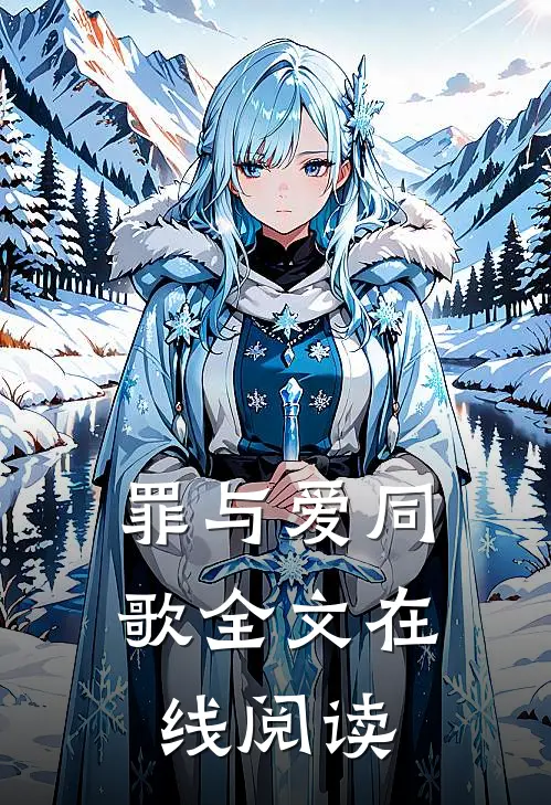 罪与爱同歌全文在线阅读