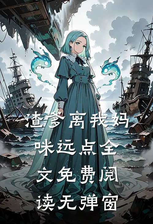 渣爹离我妈咪远点全文免费阅读无弹窗