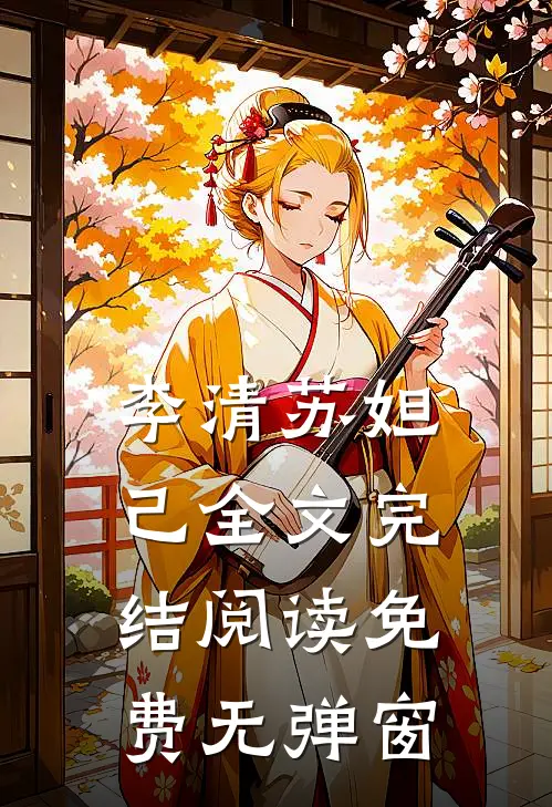 李清苏妲己全文完结阅读免费无弹窗