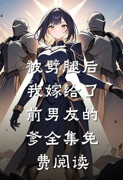 被劈腿后我嫁给了前男友的爹 全集免费阅读