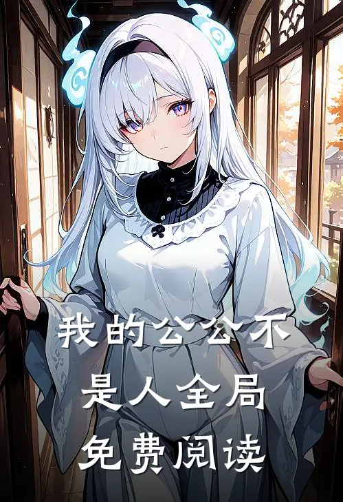 我的公公不是人全局免费阅读