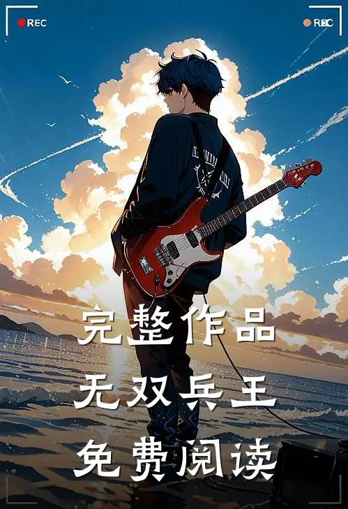完整作品无双兵王免费阅读