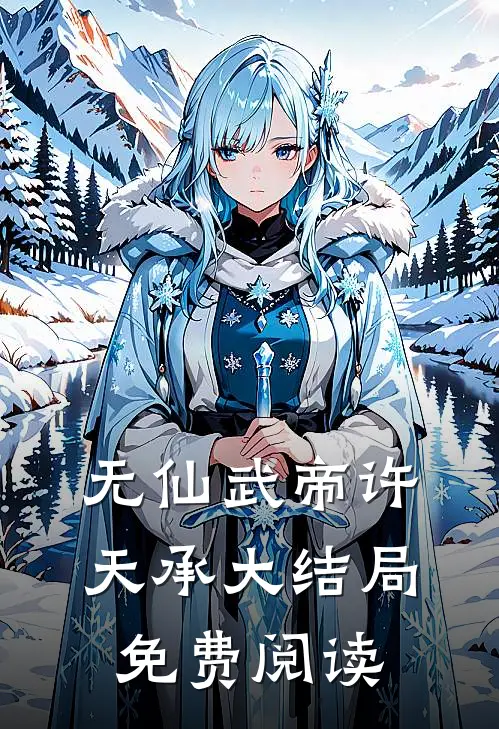 无仙武帝许天承大结局免费阅读