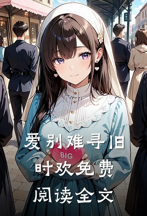 爱别难寻旧时欢免费阅读全文