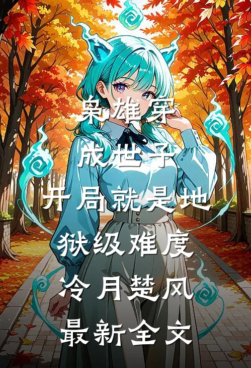枭雄穿成世子：开局就是地狱级难度冷月楚风最新全文