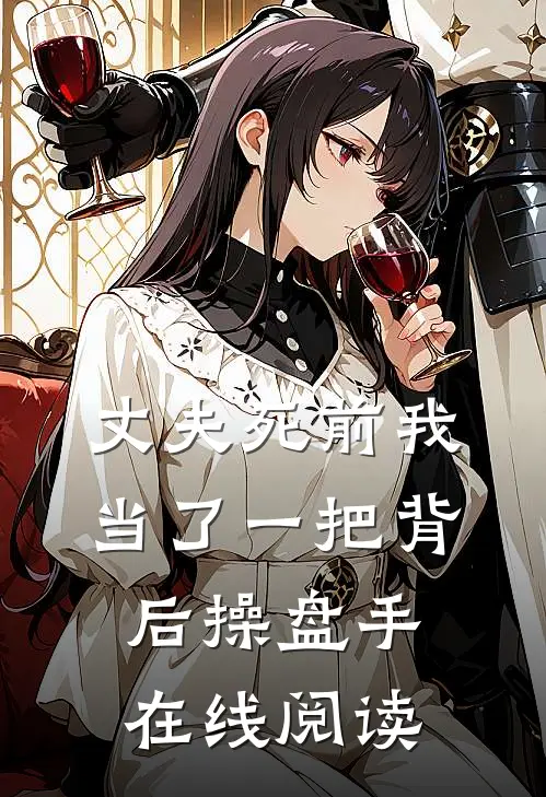 丈夫死前我当了一把背后操盘手在线阅读