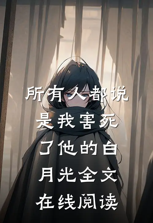 所有人都说是我害死了他的白月光全文在线阅读