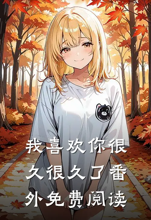 我喜欢你很久很久了 番外免费阅读
