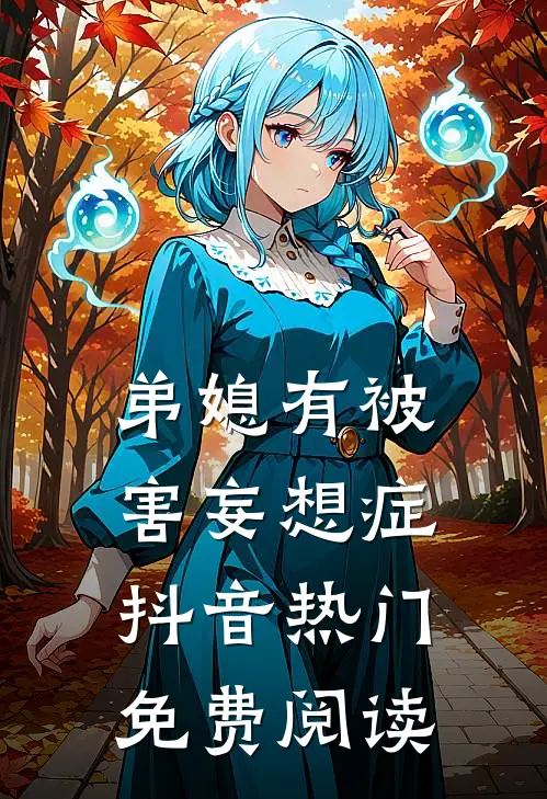 弟媳有被害妄想症抖音热门免费阅读
