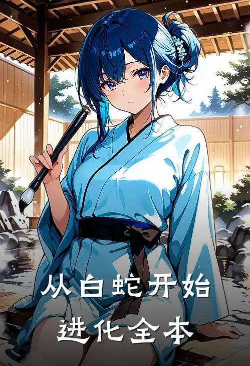 从白蛇开始进化全本