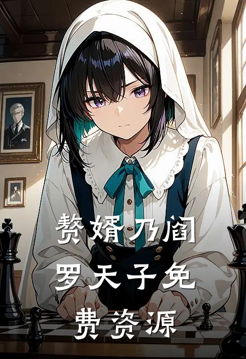 赘婿乃阎罗天子免费资源