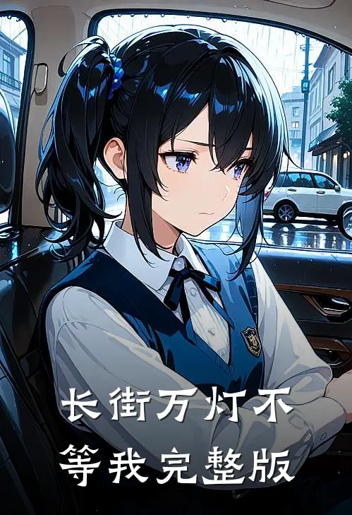 长街万灯不等我完整版