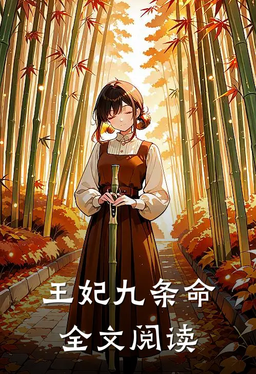 王妃九条命全文阅读