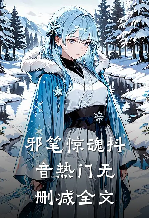 邪笔惊魂抖音热门无删减全文