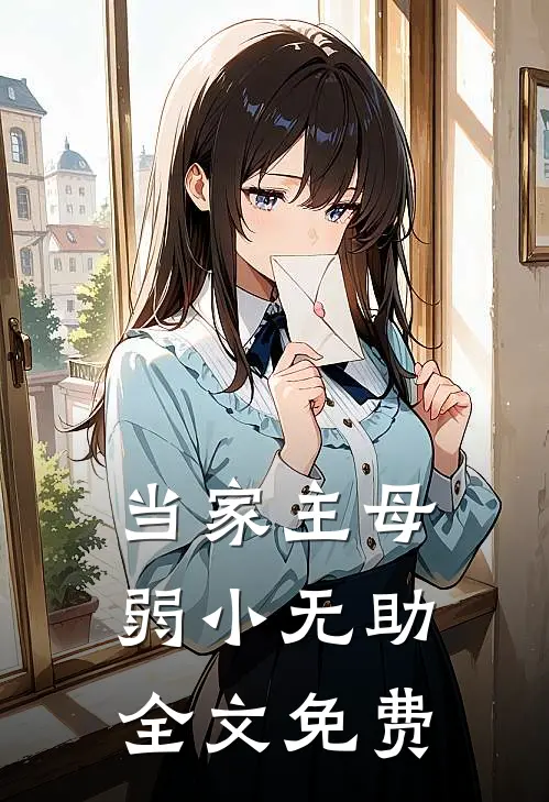 当家主母弱小无助全文免费