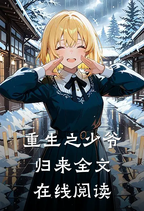 重生之少爷归来全文在线阅读